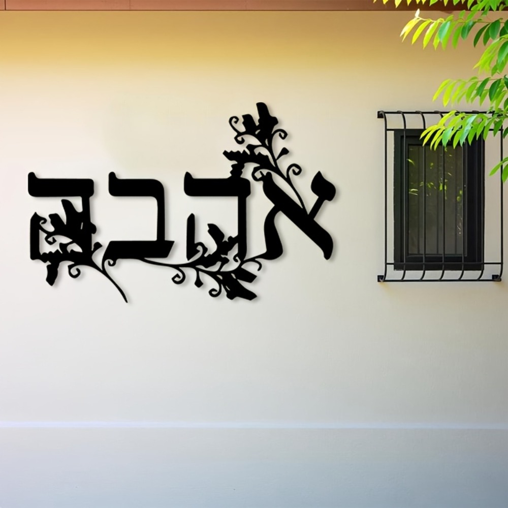 Wall Art - CIFBUY Металлическое настенное украшение с ивритскими